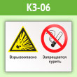 Знак «Взрывоопасно - запрещается курить», КЗ-06 (пленка, 400х300 мм)